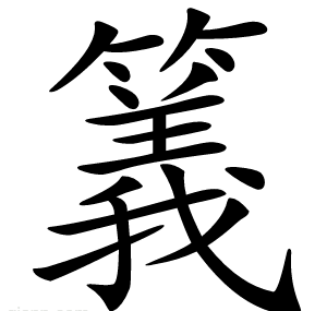 䉝